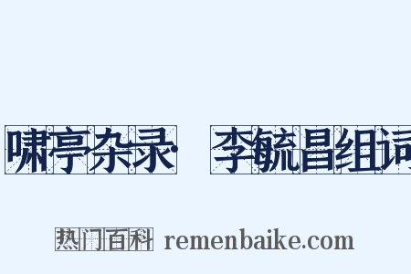 啸亭杂录·李毓昌组词是什么意思的图片